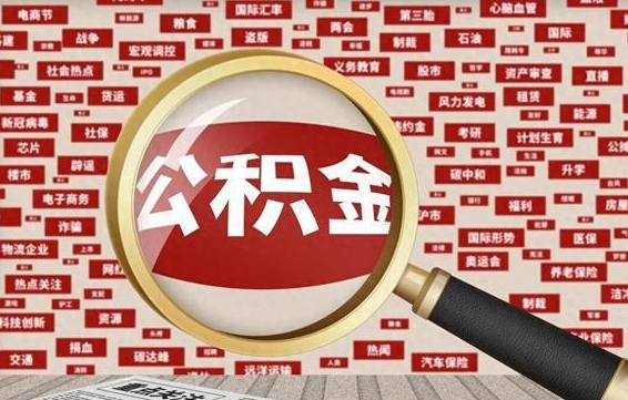 巢湖公积金提取出来后悔了（公积金提取出来后有什么影响）